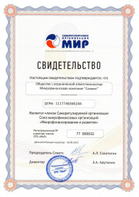 Свидетельство участника СРО "МиР"