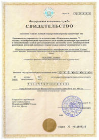 Свидетельство о внесении в государственный реестр