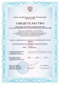 Свидетельство о внесении в государственный реестр микрофинансовых организаций