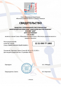 Свидетельство участника Союза «Микрофинансовый Альянс»