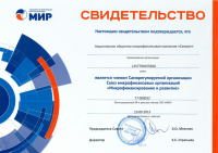 Свидетельство участника СРО "МиР"