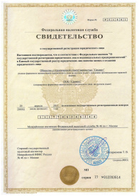Свидетельство о государственной регистрации