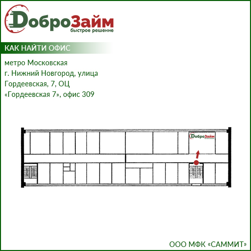 план этажа офисного центра «Гордеевская 7» для прохода в офис микрозаймов Доброзайм в Нижнем Новгороде