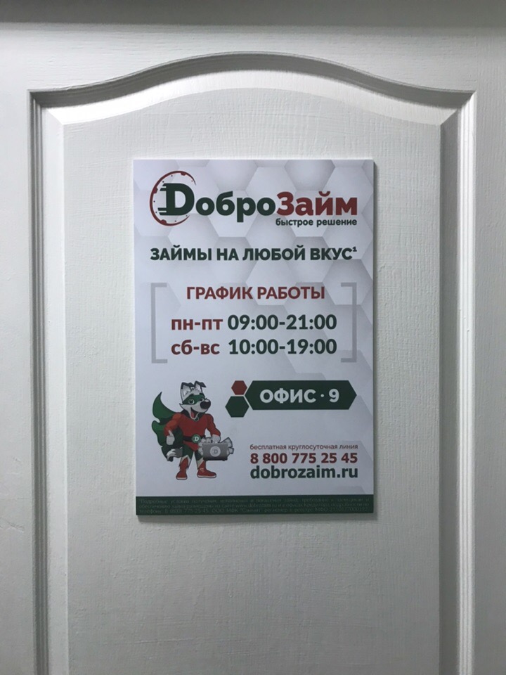 табличка на двери офиса микрозаймов Доброзайм